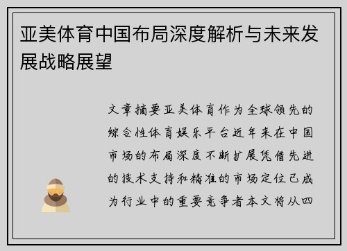 亚美体育中国布局深度解析与未来发展战略展望