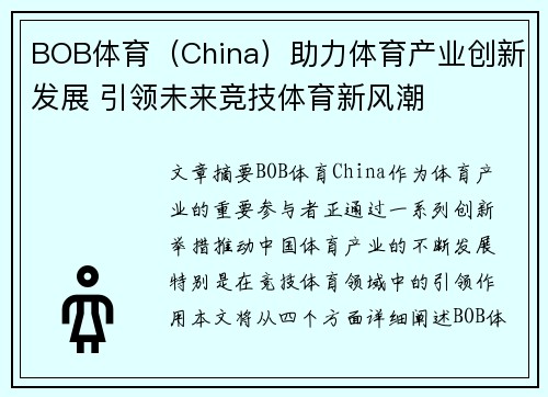 BOB体育（China）助力体育产业创新发展 引领未来竞技体育新风潮