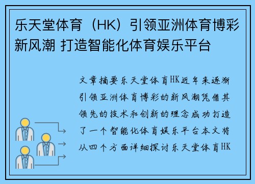乐天堂体育（HK）引领亚洲体育博彩新风潮 打造智能化体育娱乐平台