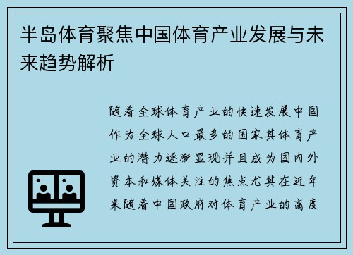 半岛体育聚焦中国体育产业发展与未来趋势解析