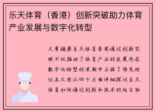 乐天体育（香港）创新突破助力体育产业发展与数字化转型