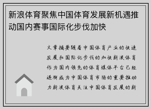 新浪体育聚焦中国体育发展新机遇推动国内赛事国际化步伐加快