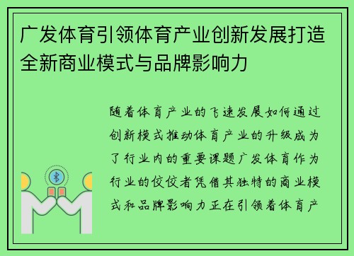 广发体育引领体育产业创新发展打造全新商业模式与品牌影响力