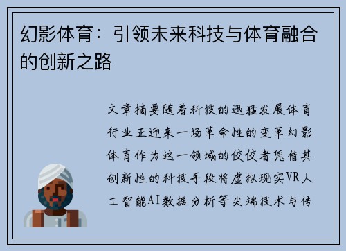 幻影体育：引领未来科技与体育融合的创新之路