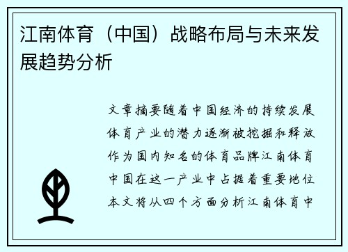 江南体育（中国）战略布局与未来发展趋势分析