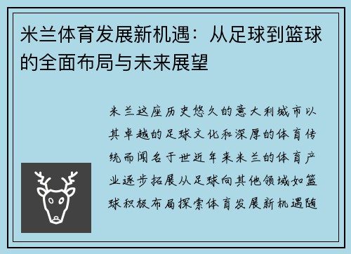 米兰体育发展新机遇：从足球到篮球的全面布局与未来展望
