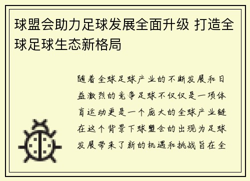 球盟会助力足球发展全面升级 打造全球足球生态新格局