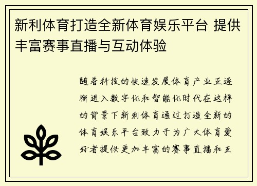 新利体育打造全新体育娱乐平台 提供丰富赛事直播与互动体验