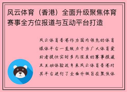 风云体育（香港）全面升级聚焦体育赛事全方位报道与互动平台打造