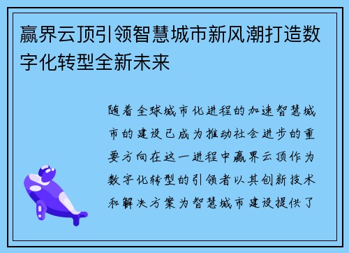 赢界云顶引领智慧城市新风潮打造数字化转型全新未来