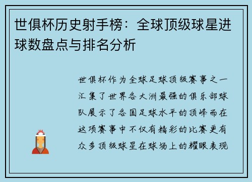 世俱杯历史射手榜：全球顶级球星进球数盘点与排名分析