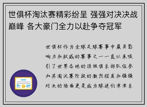 世俱杯淘汰赛精彩纷呈 强强对决决战巅峰 各大豪门全力以赴争夺冠军
