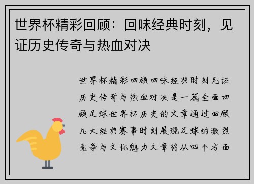 世界杯精彩回顾：回味经典时刻，见证历史传奇与热血对决