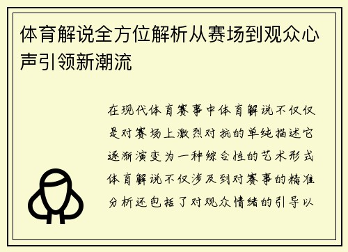 体育解说全方位解析从赛场到观众心声引领新潮流