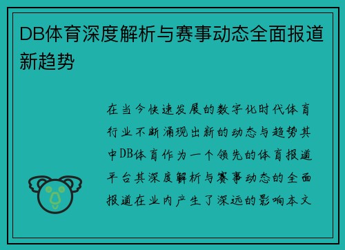 DB体育深度解析与赛事动态全面报道新趋势