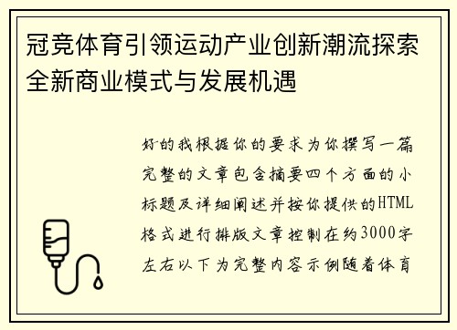 冠竞体育引领运动产业创新潮流探索全新商业模式与发展机遇