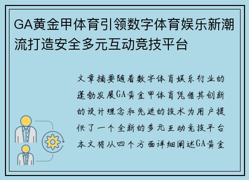 GA黄金甲体育引领数字体育娱乐新潮流打造安全多元互动竞技平台 GA黄金甲体育引领数字体育娱乐新潮流打造安全多元互动竞技平台
