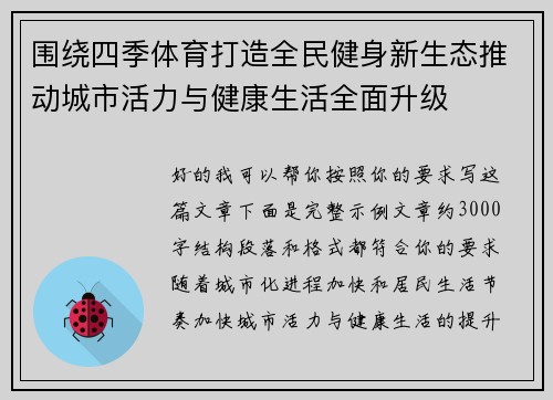 围绕四季体育打造全民健身新生态推动城市活力与健康生活全面升级