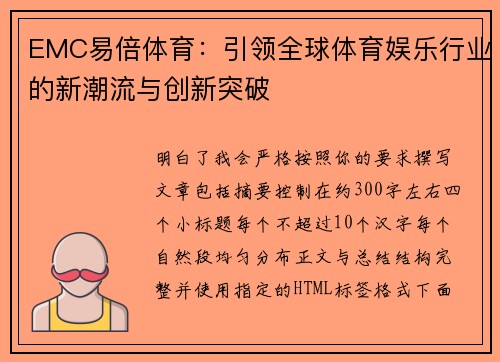 EMC易倍体育:引领全球体育娱乐行业的新潮流与创新突破 EMC易倍体育:引领全球体育娱乐行业的新潮流与创新突破