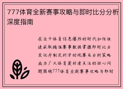 777体育全新赛事攻略与即时比分分析深度指南 777体育全新赛事攻略与即时比分分析深度指南