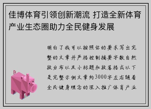 佳博体育引领创新潮流 打造全新体育产业生态圈助力全民健身发展
