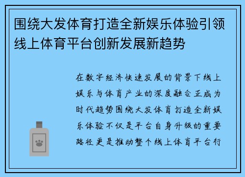 围绕大发体育打造全新娱乐体验引领线上体育平台创新发展新趋势