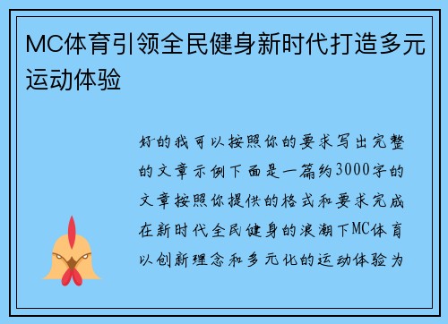 MC体育引领全民健身新时代打造多元运动体验 MC体育引领全民健身新时代打造多元运动体验