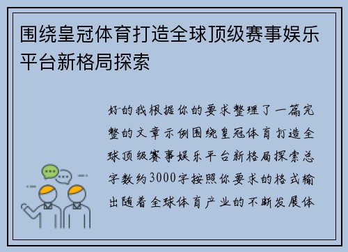 围绕皇冠体育打造全球顶级赛事娱乐平台新格局探索 围绕皇冠体育打造全球顶级赛事娱乐平台新格局探索