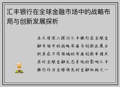 汇丰银行在全球金融市场中的战略布局与创新发展探析