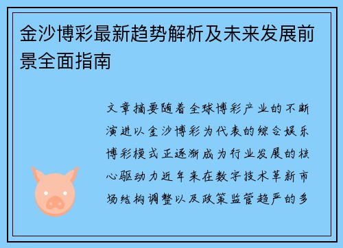 金沙博彩最新趋势解析及未来发展前景全面指南