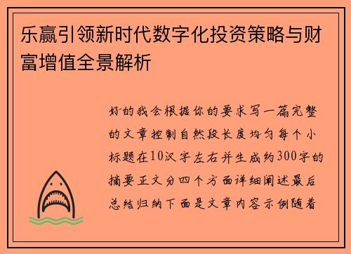 乐赢引领新时代数字化投资策略与财富增值全景解析