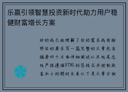 乐赢引领智慧投资新时代助力用户稳健财富增长方案