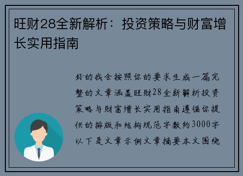 旺财28全新解析：投资策略与财富增长实用指南