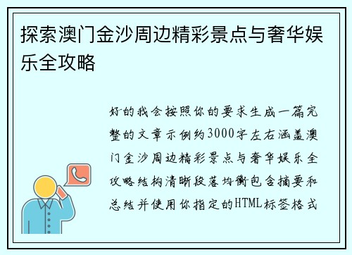 探索澳门金沙周边精彩景点与奢华娱乐全攻略