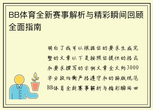 BB体育全新赛事解析与精彩瞬间回顾全面指南