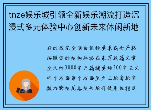 tnze娱乐城引领全新娱乐潮流打造沉浸式多元体验中心创新未来休闲新地标