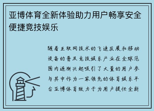 亚博体育全新体验助力用户畅享安全便捷竞技娱乐