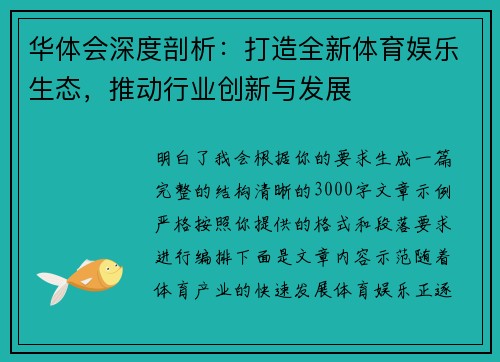 华体会深度剖析：打造全新体育娱乐生态，推动行业创新与发展