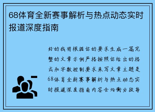 68体育全新赛事解析与热点动态实时报道深度指南
