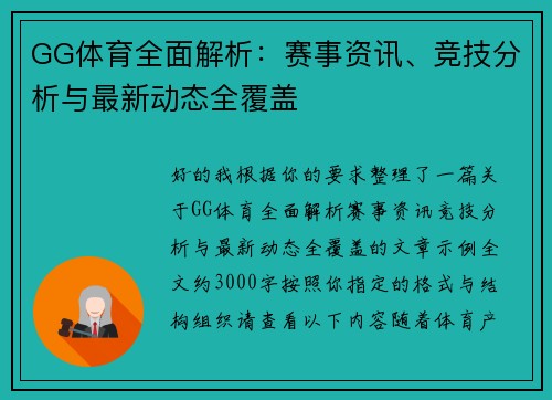 GG体育全面解析：赛事资讯、竞技分析与最新动态全覆盖