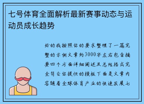 七号体育全面解析最新赛事动态与运动员成长趋势