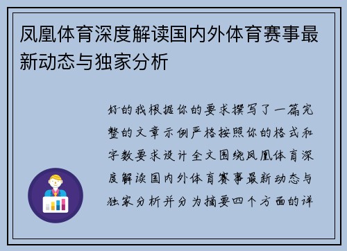 凤凰体育深度解读国内外体育赛事最新动态与独家分析
