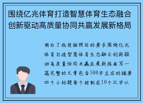 围绕亿兆体育打造智慧体育生态融合创新驱动高质量协同共赢发展新格局