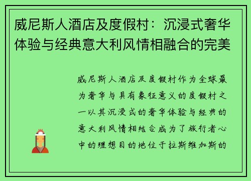 威尼斯人酒店及度假村：沉浸式奢华体验与经典意大利风情相融合的完美之地