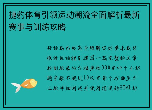 捷豹体育引领运动潮流全面解析最新赛事与训练攻略