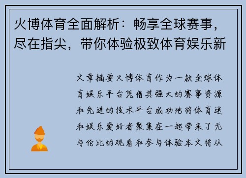 火博体育全面解析：畅享全球赛事，尽在指尖，带你体验极致体育娱乐新世界