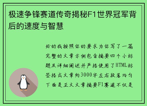 极速争锋赛道传奇揭秘F1世界冠军背后的速度与智慧