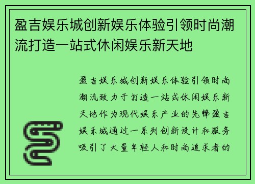 盈吉娱乐城创新娱乐体验引领时尚潮流打造一站式休闲娱乐新天地