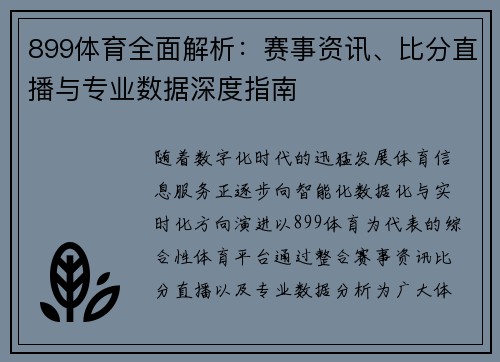899体育全面解析：赛事资讯、比分直播与专业数据深度指南