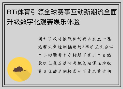 BTi体育引领全球赛事互动新潮流全面升级数字化观赛娱乐体验